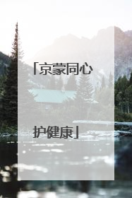 京蒙同心护健康
