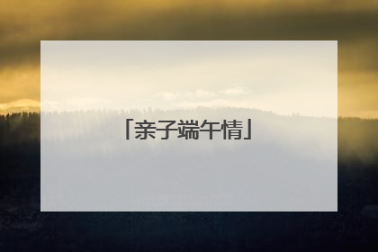 亲子端午情