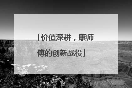 价值深耕，康师傅的创新战役