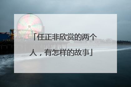 任正非欣赏的两个人，有怎样的故事