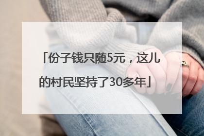 份子钱只随5元，这儿的村民坚持了30多年