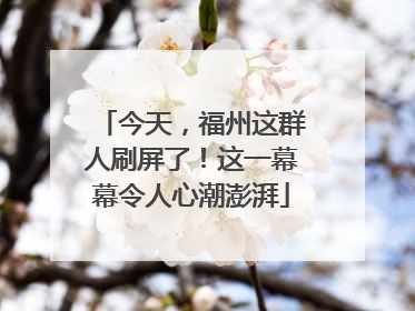 今天，福州这群人刷屏了！这一幕幕令人心潮澎湃