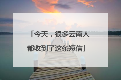 今天，很多云南人都收到了这条短信