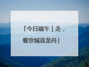 今日端午｜走，看京城赛龙舟