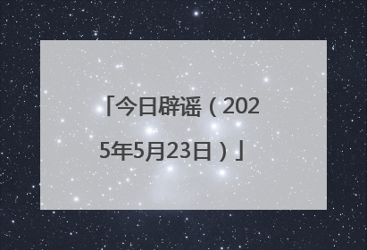 今日辟谣（2025年5月23日）