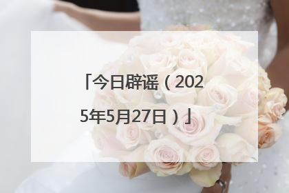今日辟谣（2025年5月27日）
