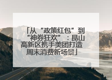 从“政策红包”到“神券狂欢”：昆山高新区携手美团打造周末消费新场景