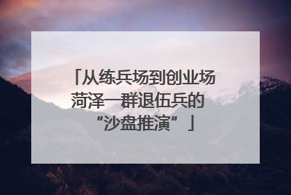 从练兵场到创业场 菏泽一群退伍兵的“沙盘推演”