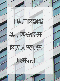 从厂区到街头，西安经开区无人驾驶落地开花