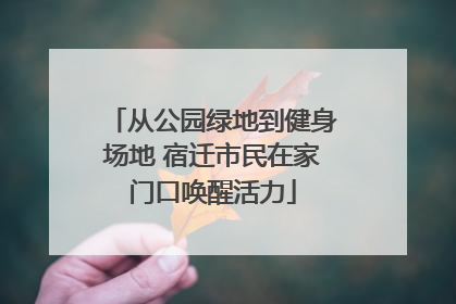从公园绿地到健身场地 宿迁市民在家门口唤醒活力