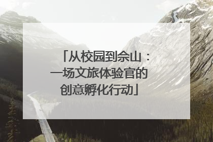从校园到佘山：一场文旅体验官的创意孵化行动