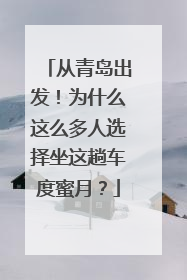 从青岛出发！为什么这么多人选择坐这趟车度蜜月？