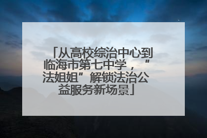 从高校综治中心到临海市第七中学，“法姐姐”解锁法治公益服务新场景