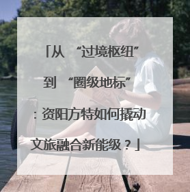 从 “过境枢纽” 到 “圈级地标”：资阳方特如何撬动文旅融合新能级？