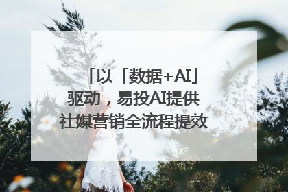 以「数据+AI」驱动，易投AI提供社媒营销全流程提效解决方案｜微播易