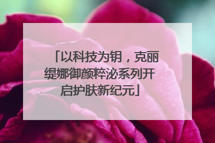 以科技为钥，克丽缇娜御颜粹泌系列开启护肤新纪元