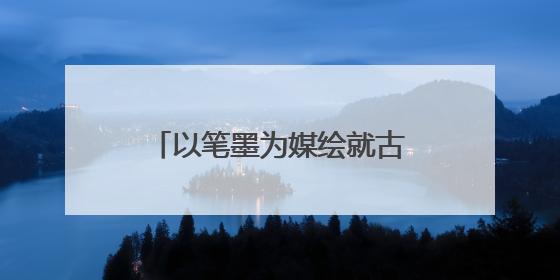 以笔墨为媒绘就古都西安文化长卷