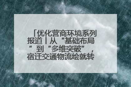 优化营商环境系列报道丨从“基础布局”到“多维突破”，宿迁交通物流绘就转型增效新画卷
