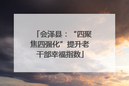 会泽县：“四聚焦四强化”提升老干部幸福指数