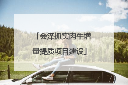 会泽抓实肉牛增量提质项目建设