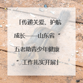 传递关爱、护航成长——山东省“五老助青少年健康”工作扎实开展
