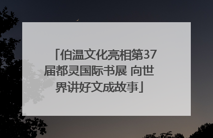 伯温文化亮相第37届都灵国际书展 向世界讲好文成故事