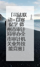司法联动+以赛促学 德州市审计局举办全市审计机关业务技能竞赛