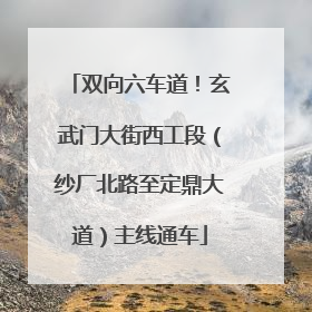 双向六车道！玄武门大街西工段（纱厂北路至定鼎大道）主线通车