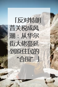 反对特朗普关税成风潮：从华尔街大佬蔓延到原住民的“合围”