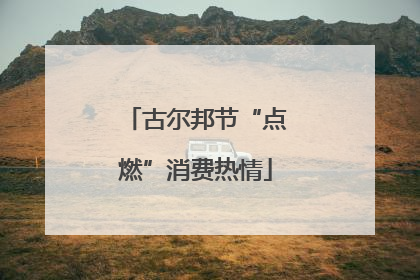 古尔邦节“点燃”消费热情
