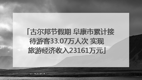 古尔邦节假期 阜康市累计接待游客33.07万人次 实现旅游经济收入23161万元