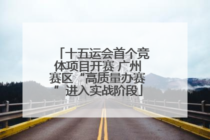 十五运会首个竞体项目开赛 广州赛区“高质量办赛”进入实战阶段