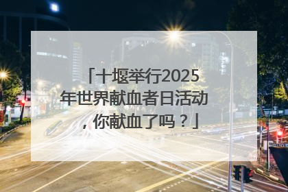 十堰举行2025年世界献血者日活动，你献血了吗？