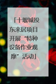 十堰城投东来居项目开展“特种设备作业观摩”活动