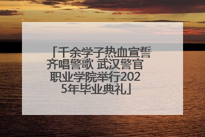 千余学子热血宣誓齐唱警歌 武汉警官职业学院举行2025年毕业典礼