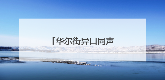 华尔街异口同声：美元还要跌！