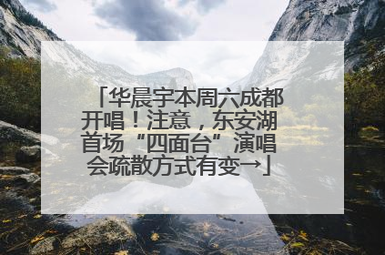 华晨宇本周六成都开唱！注意，东安湖首场“四面台”演唱会疏散方式有变→
