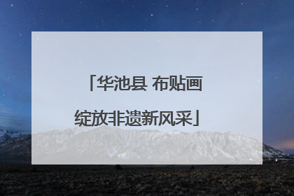 华池县 布贴画绽放非遗新风采