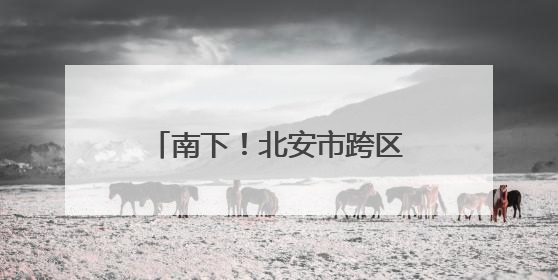 南下！北安市跨区作业机队再出发