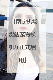 南宁机场货站宠物候机厅正式启用