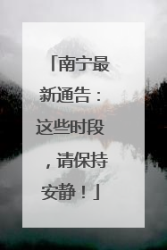 南宁最新通告：这些时段，请保持安静！