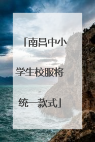 南昌中小学生校服将统一款式