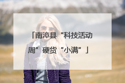 南漳县“科技活动周”硬货“小满”