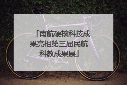南航硬核科技成果亮相第三届民航科教成果展