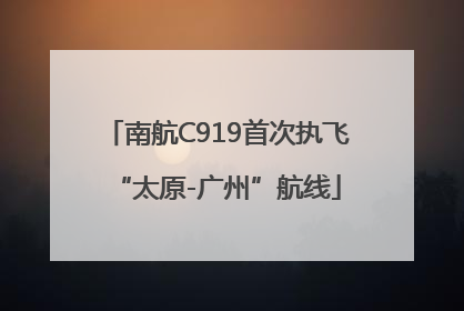 南航C919首次执飞“太原-广州”航线