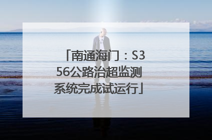 南通海门：S356公路治超监测系统完成试运行