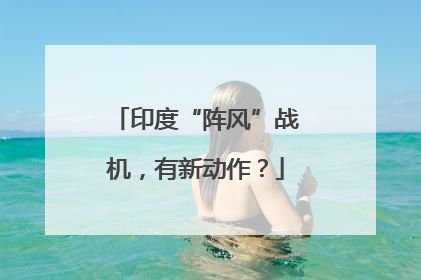 印度“阵风”战机，有新动作？