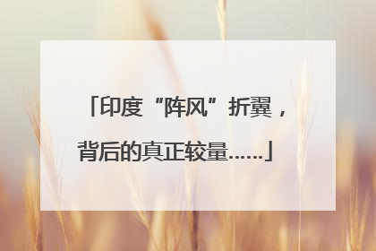 印度“阵风”折翼，背后的真正较量……