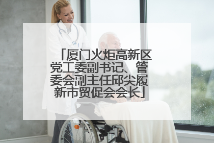 厦门火炬高新区党工委副书记、管委会副主任邱尖履新市贸促会会长