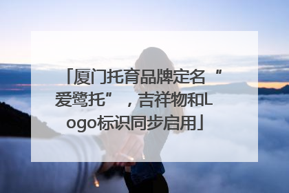 厦门托育品牌定名“爱鹭托”，吉祥物和Logo标识同步启用